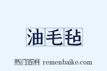 油毛毡是什么意思的图片